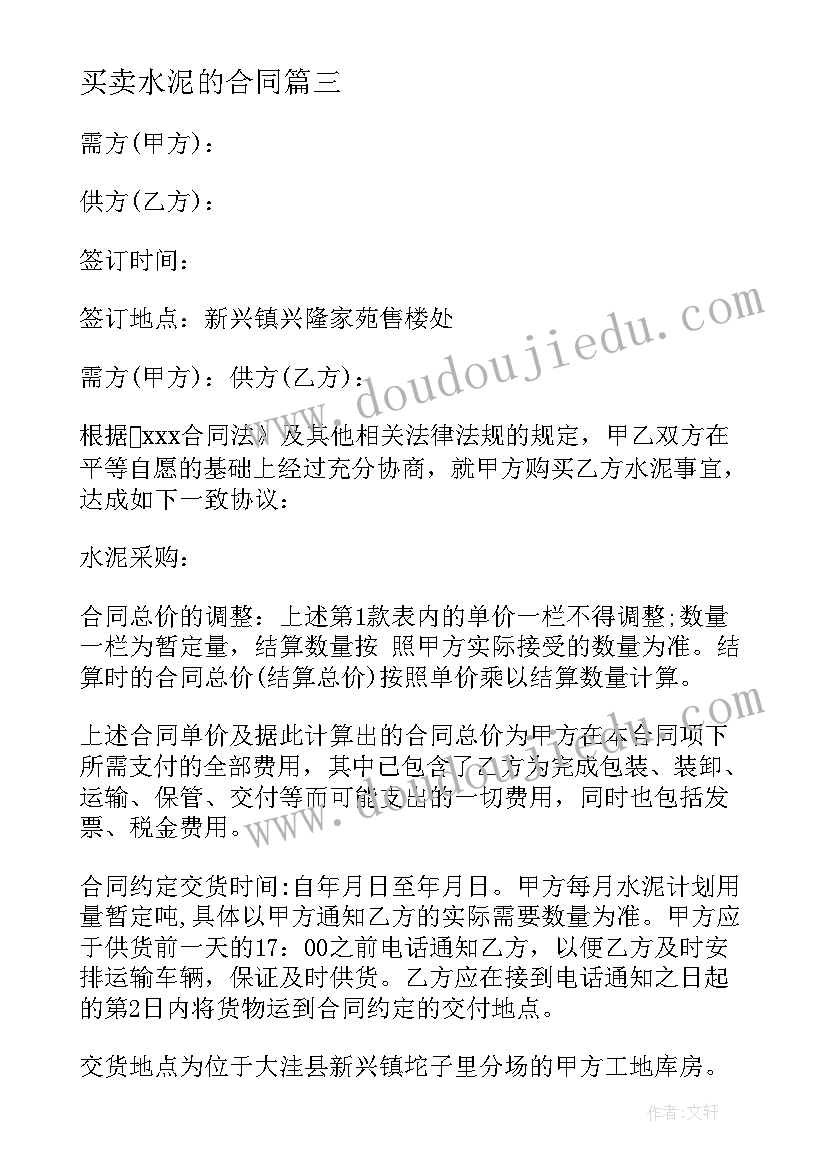 最新买卖水泥的合同 水泥买卖合同(优质7篇)