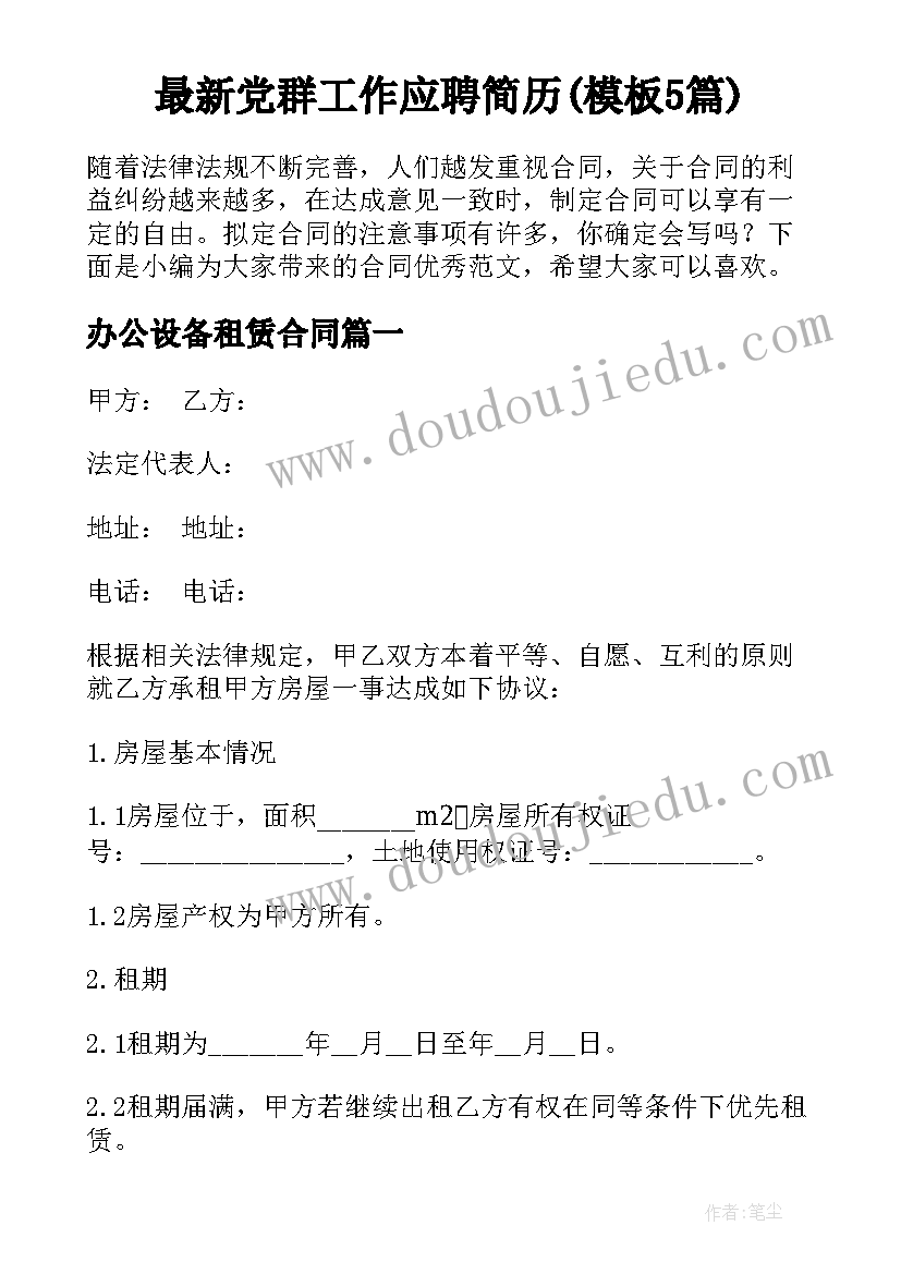 最新党群工作应聘简历(模板5篇)