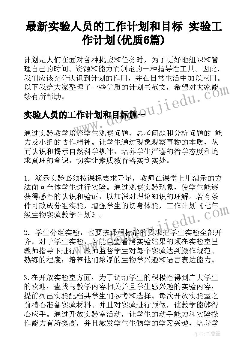 最新实验人员的工作计划和目标 实验工作计划(优质6篇)