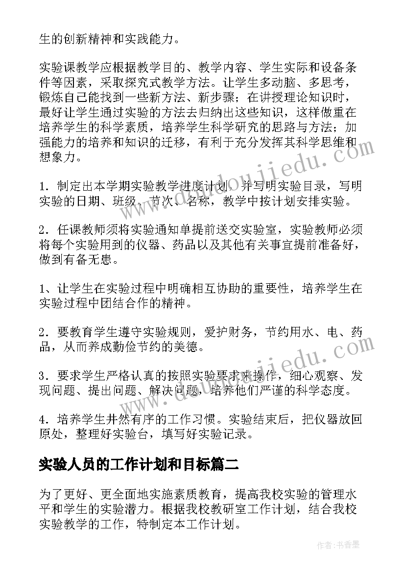 最新实验人员的工作计划和目标 实验工作计划(优质6篇)