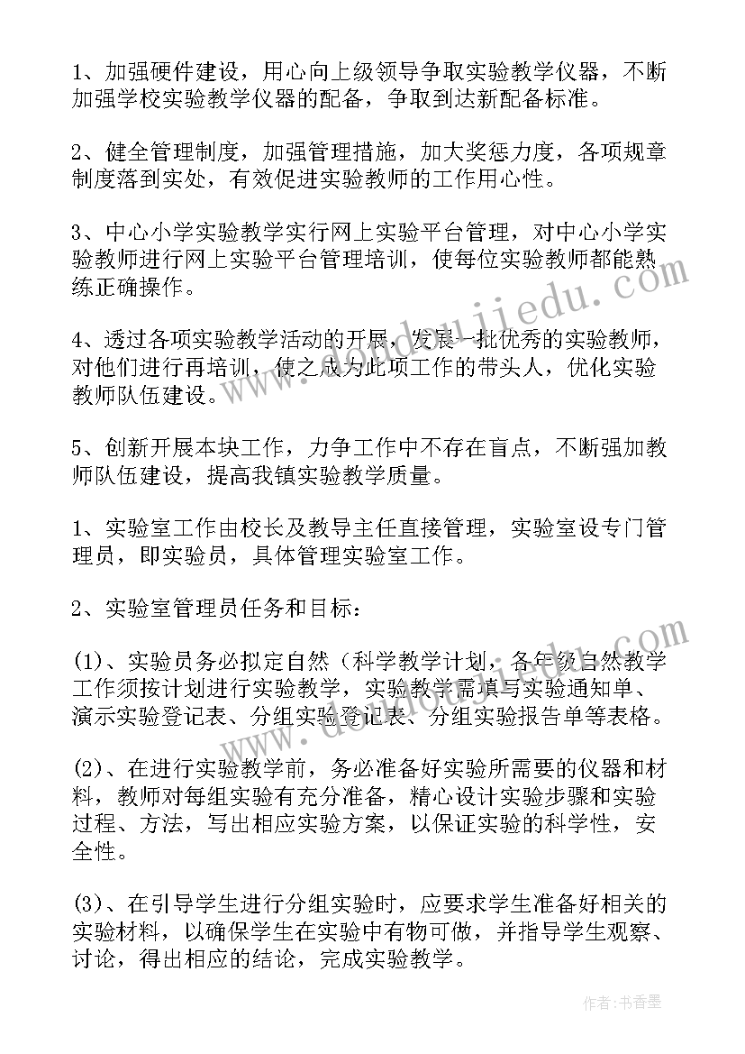 最新实验人员的工作计划和目标 实验工作计划(优质6篇)