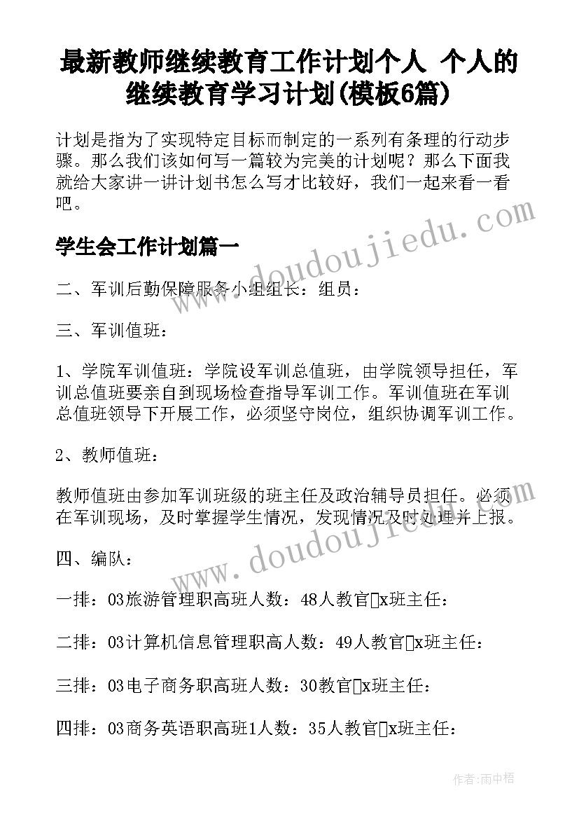 最新教师继续教育工作计划个人 个人的继续教育学习计划(模板6篇)