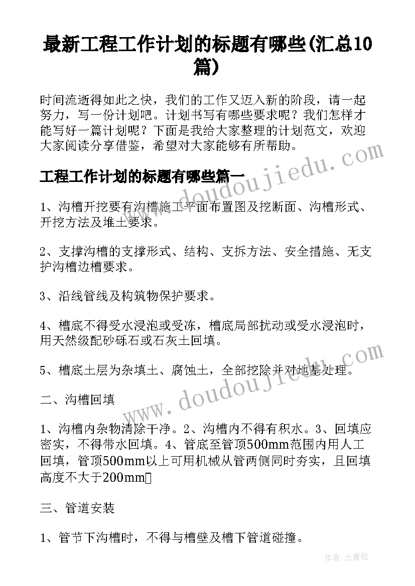 最新工程工作计划的标题有哪些(汇总10篇)