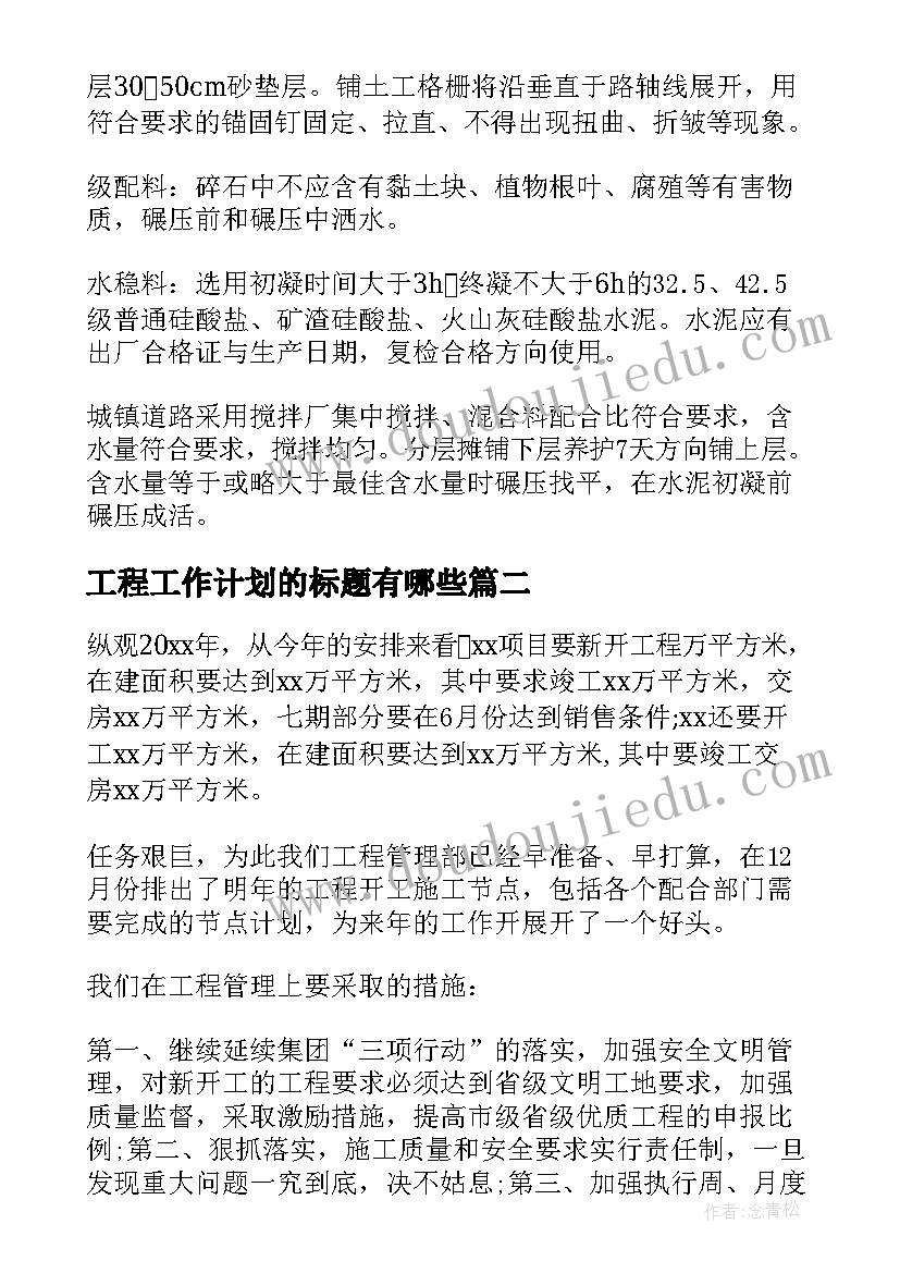 最新工程工作计划的标题有哪些(汇总10篇)