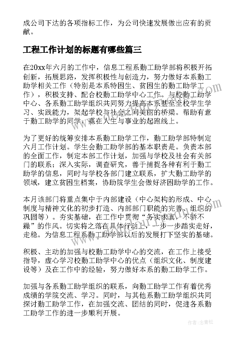 最新工程工作计划的标题有哪些(汇总10篇)