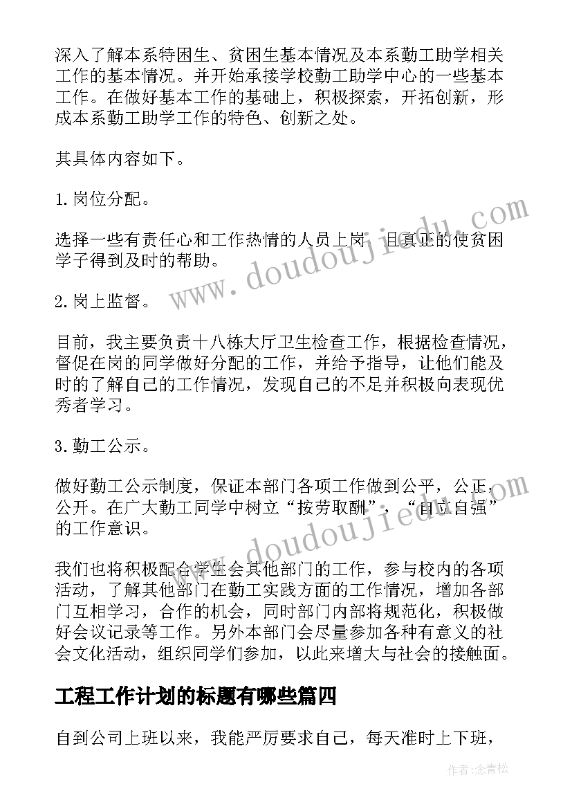 最新工程工作计划的标题有哪些(汇总10篇)