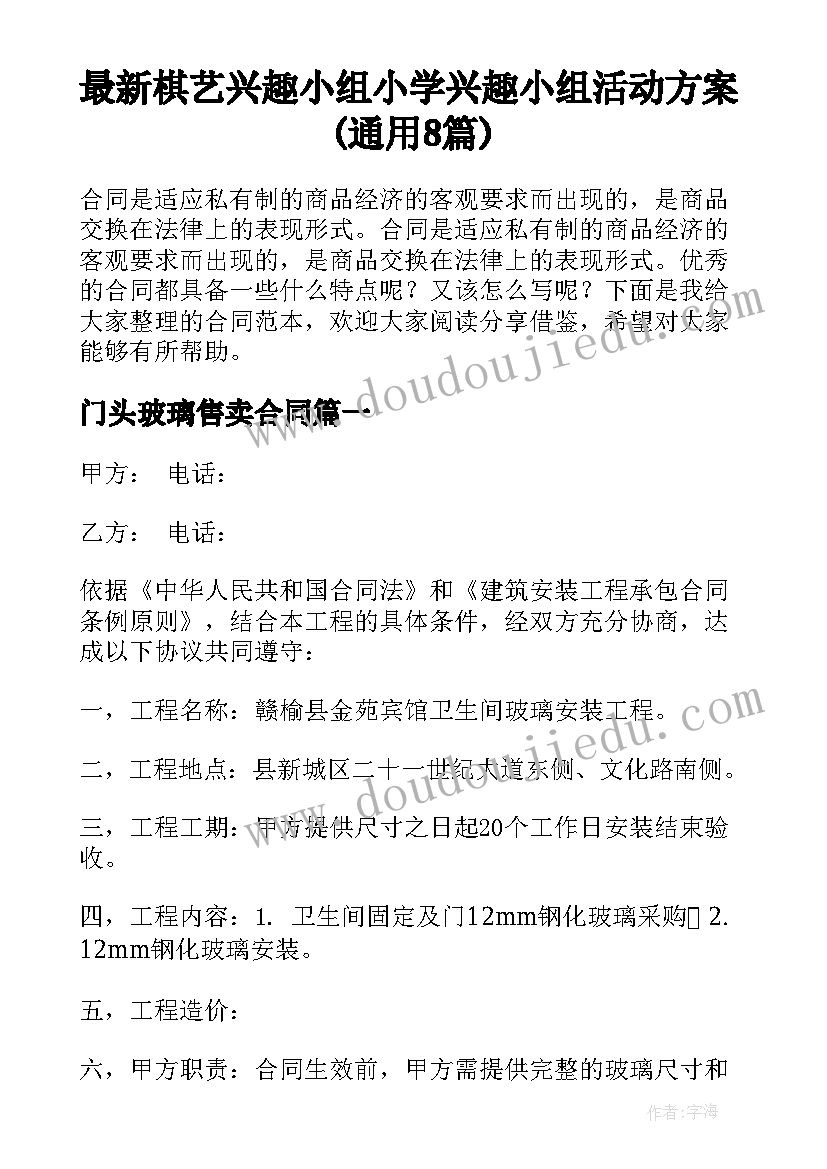 最新棋艺兴趣小组 小学兴趣小组活动方案(通用8篇)