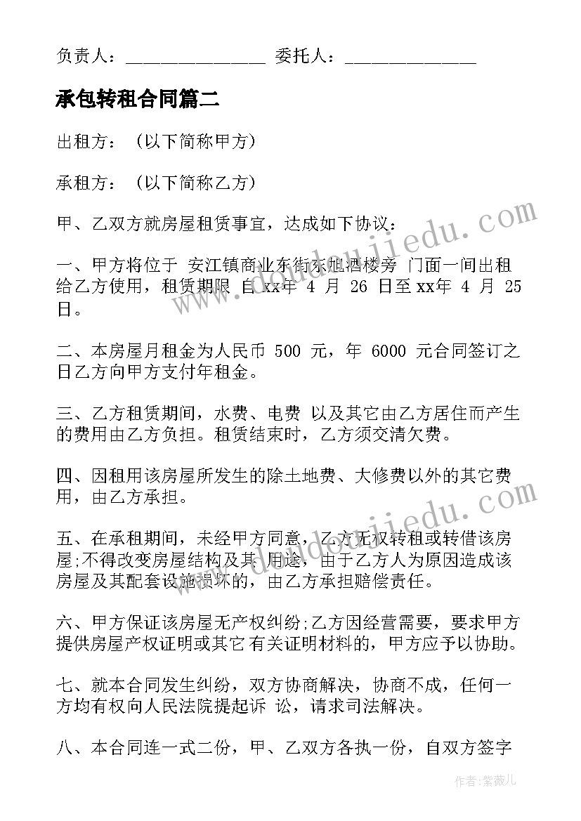 2023年承包转租合同(精选10篇)