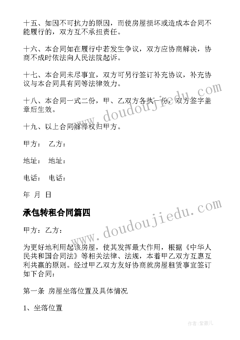 2023年承包转租合同(精选10篇)