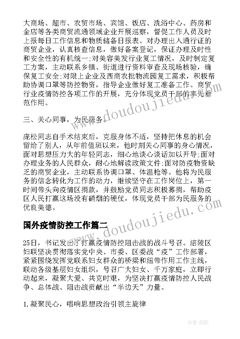 最新国外疫情防控工作 开展疫情防控工作总结疫情防控工作总结(通用5篇)