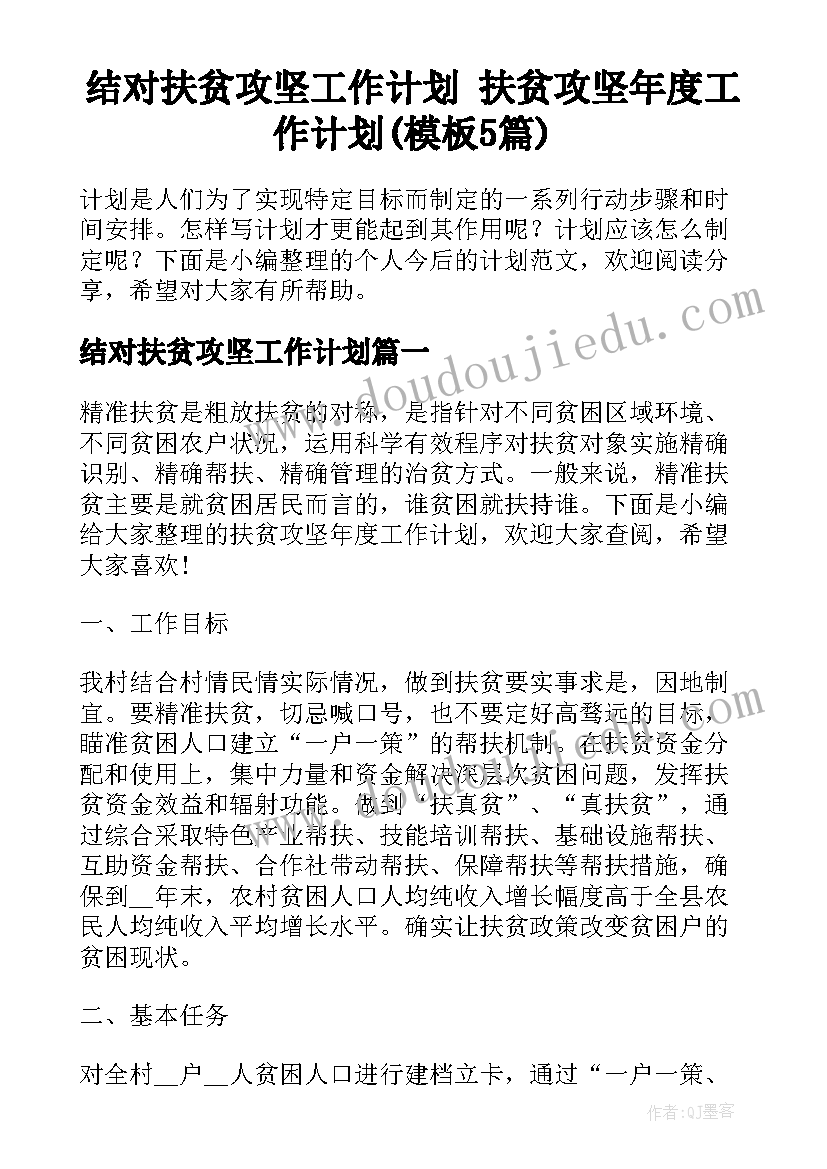 结对扶贫攻坚工作计划 扶贫攻坚年度工作计划(模板5篇)