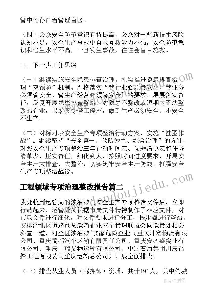 2023年工程领域专项治理整改报告 安全专项整治工作总结(汇总5篇)