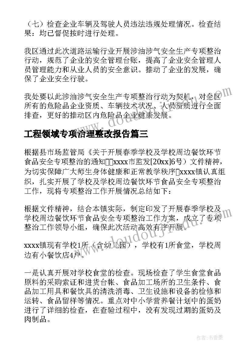 2023年工程领域专项治理整改报告 安全专项整治工作总结(汇总5篇)