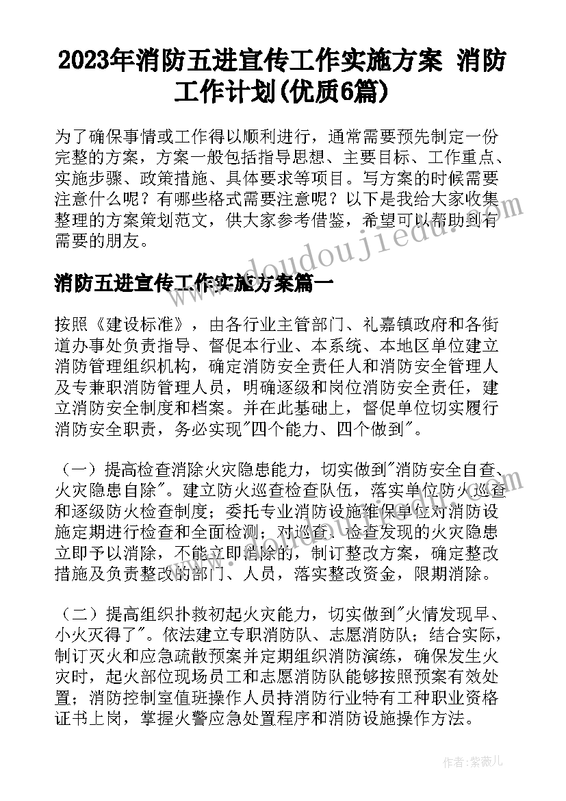 2023年消防五进宣传工作实施方案 消防工作计划(优质6篇)