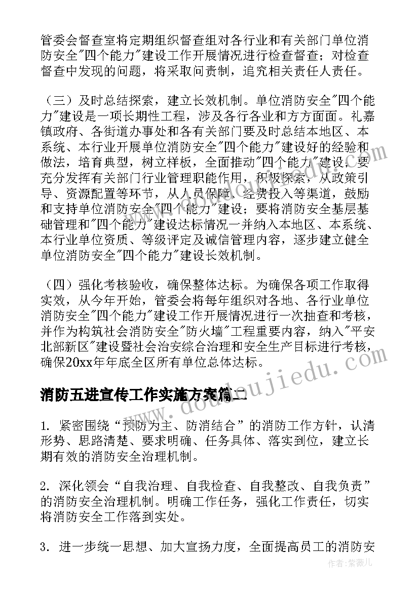 2023年消防五进宣传工作实施方案 消防工作计划(优质6篇)