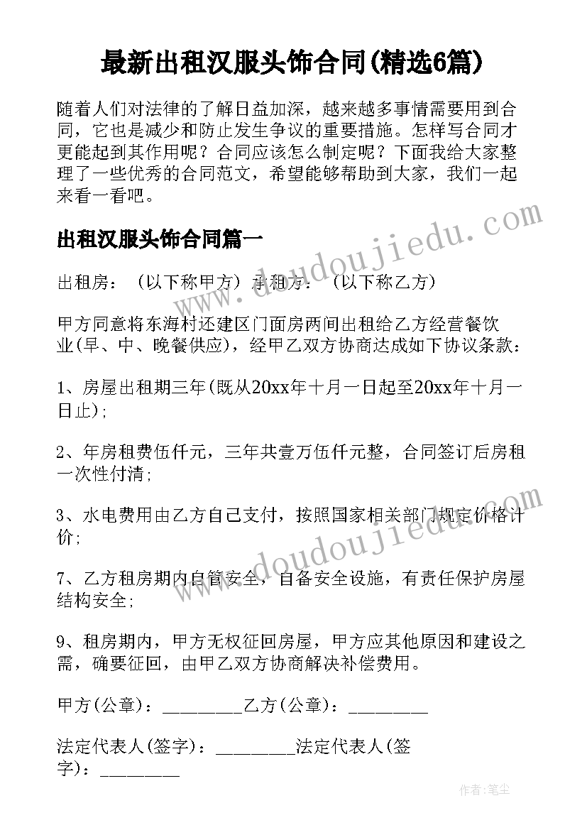 最新出租汉服头饰合同(精选6篇)