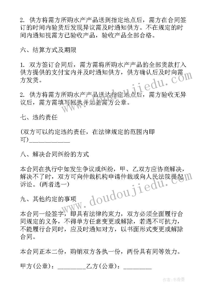 2023年水产购销合同表格 水产品销售合同(大全9篇)