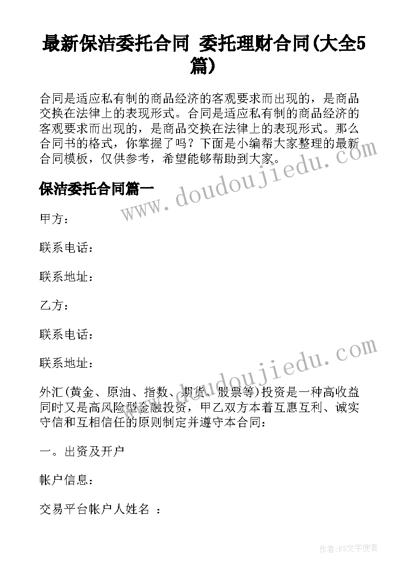 最新保洁委托合同 委托理财合同(大全5篇)