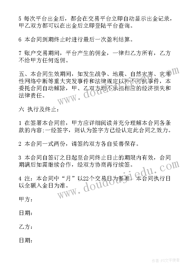 最新保洁委托合同 委托理财合同(大全5篇)