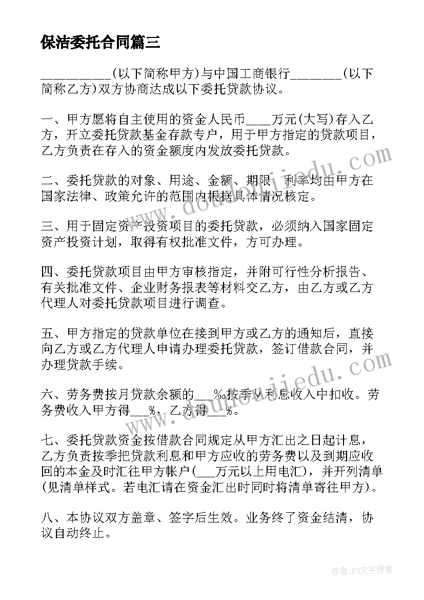 最新保洁委托合同 委托理财合同(大全5篇)