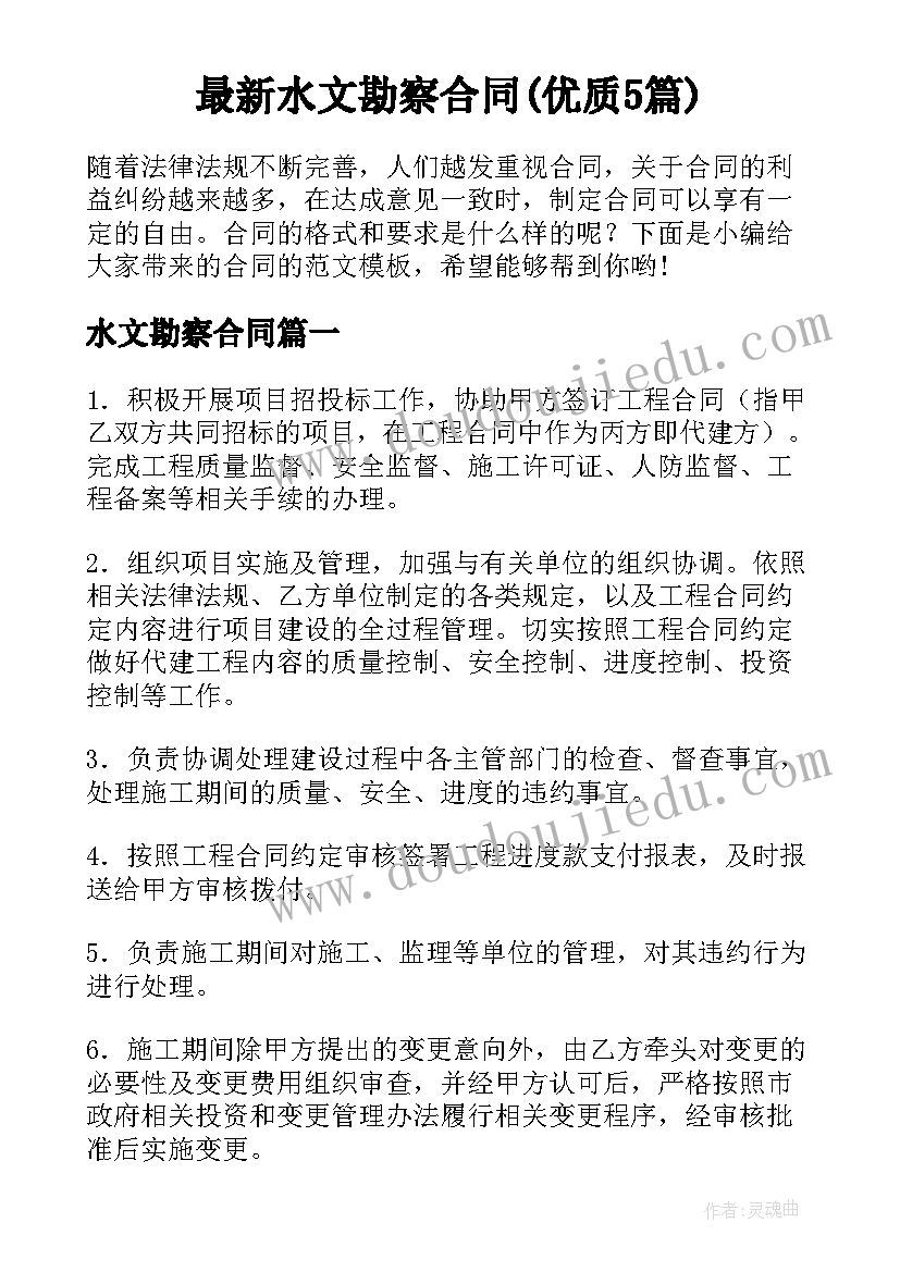 最新水文勘察合同(优质5篇)