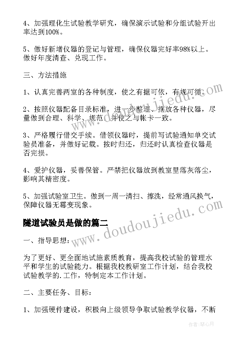 最新隧道试验员是做的 试验室工作计划(大全7篇)