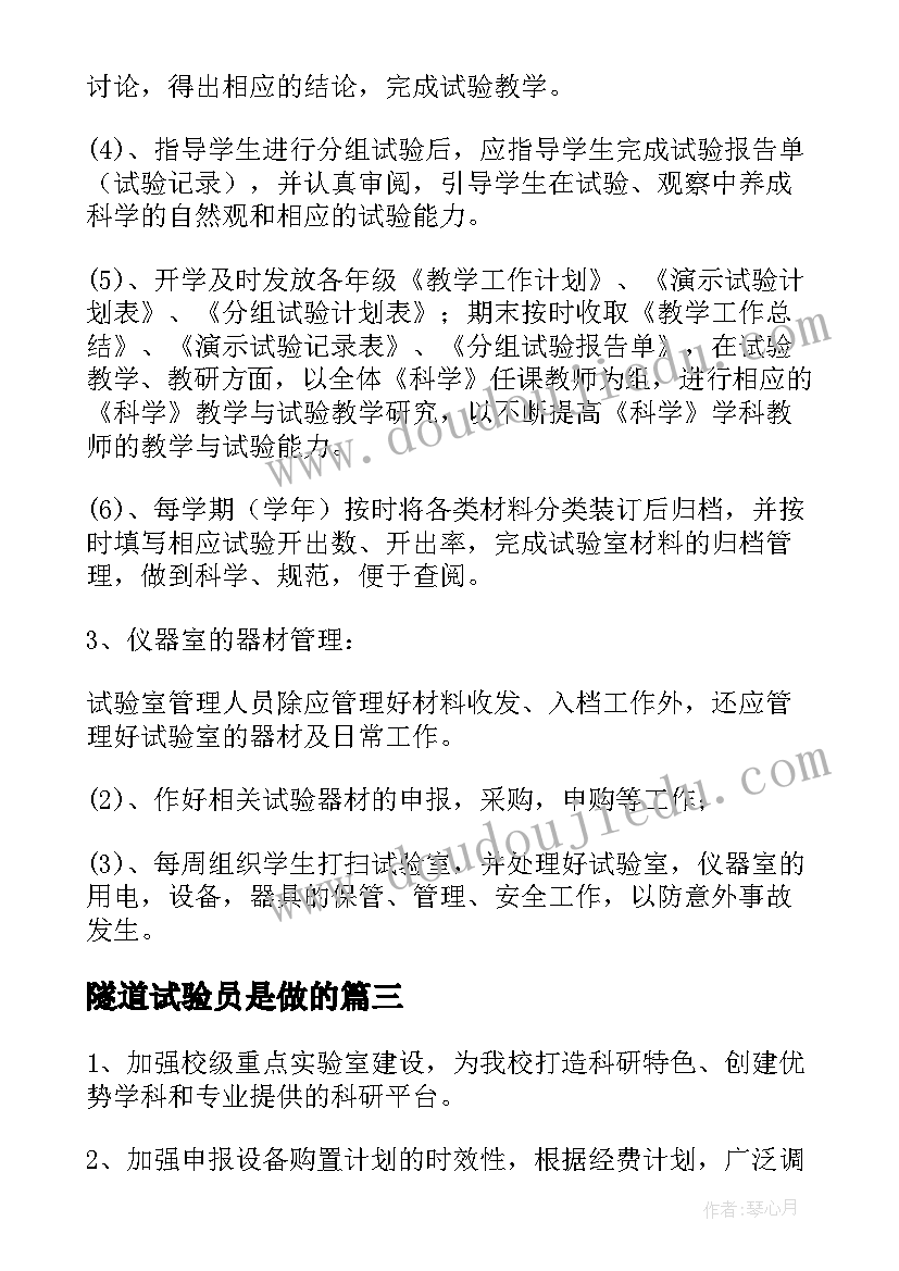 最新隧道试验员是做的 试验室工作计划(大全7篇)