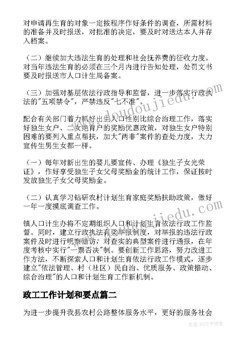 政工工作计划和要点(实用10篇)