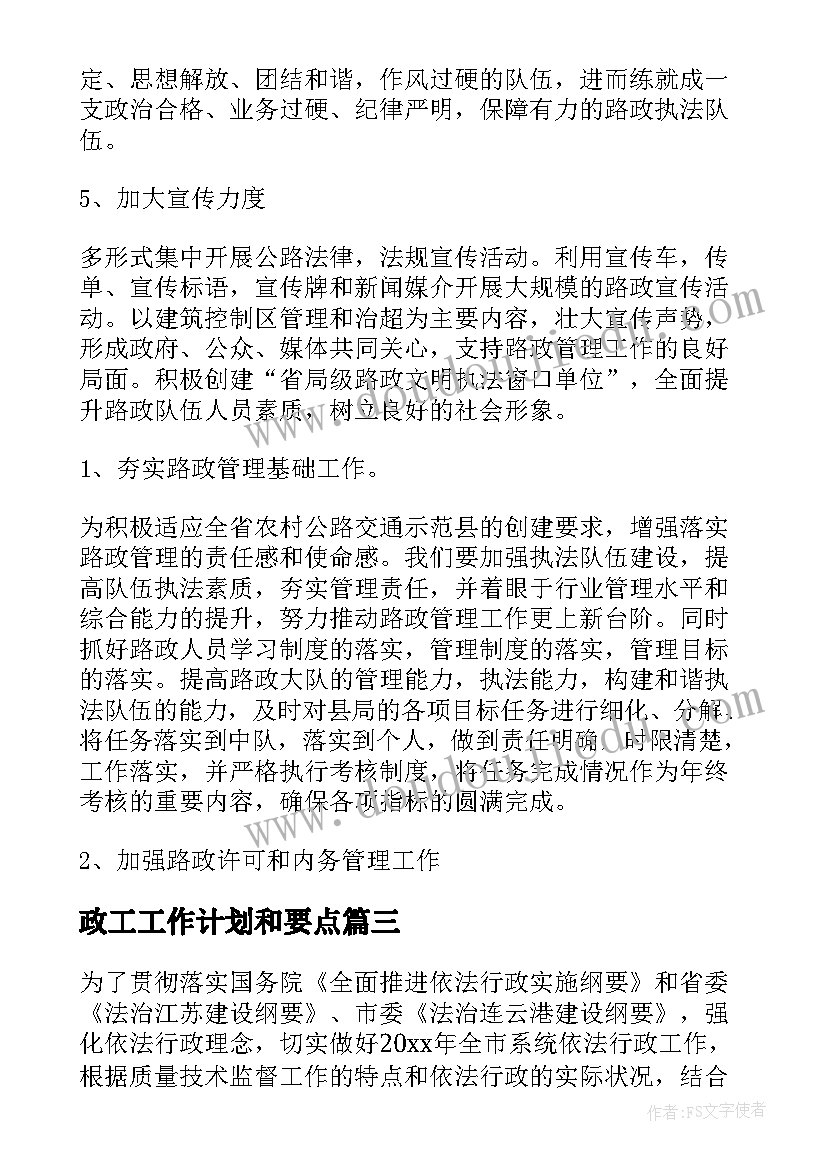 政工工作计划和要点(实用10篇)