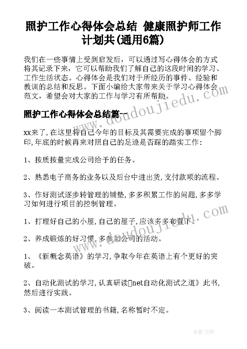 照护工作心得体会总结 健康照护师工作计划共(通用6篇)