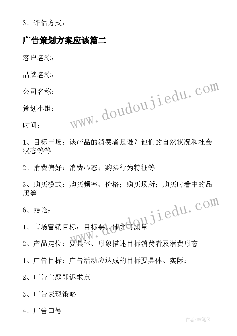 广告策划方案应该(精选5篇)