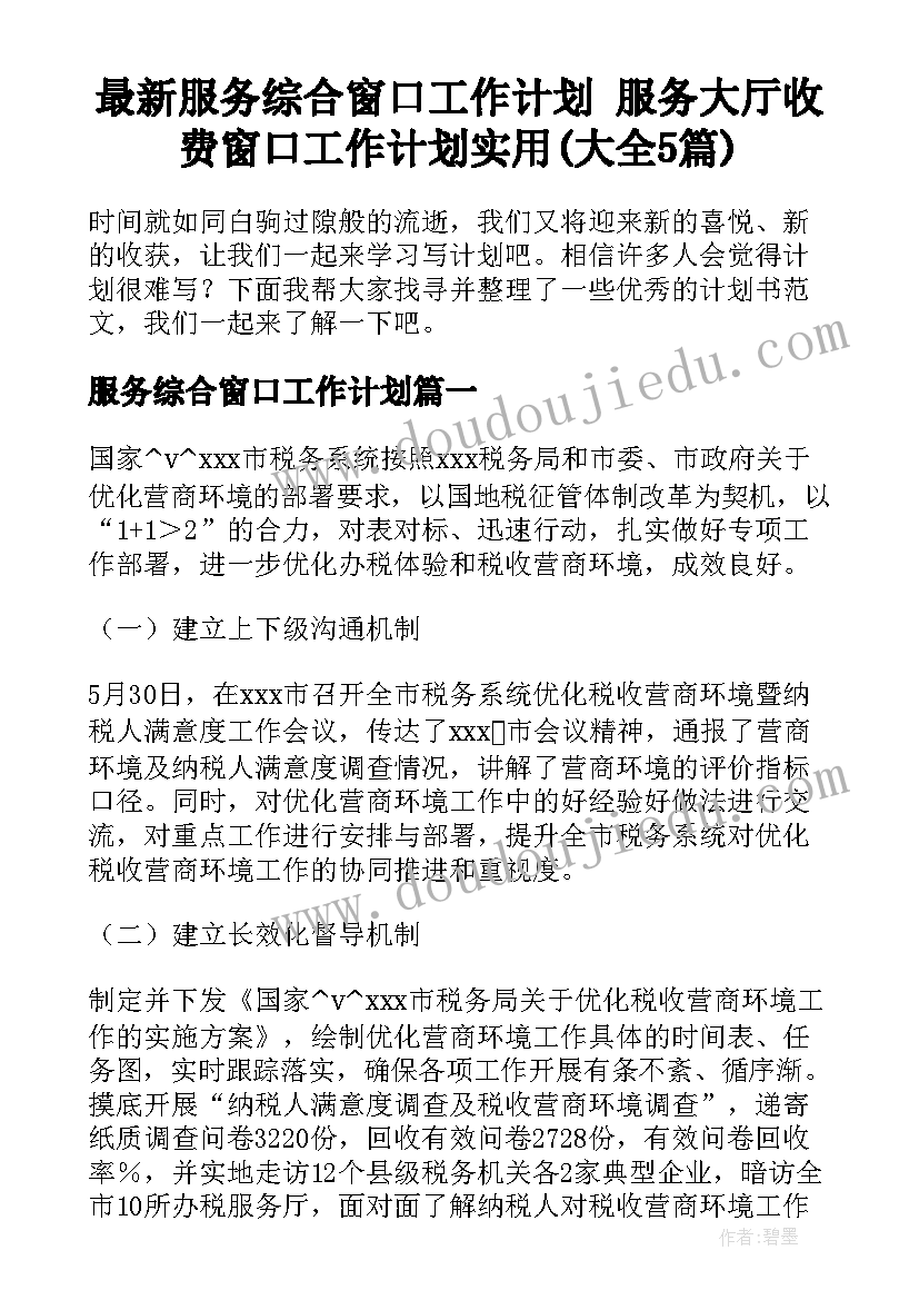 最新服务综合窗口工作计划 服务大厅收费窗口工作计划实用(大全5篇)