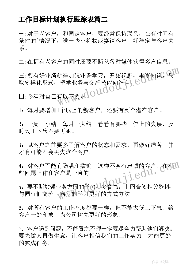 2023年工作目标计划执行跟踪表(实用10篇)