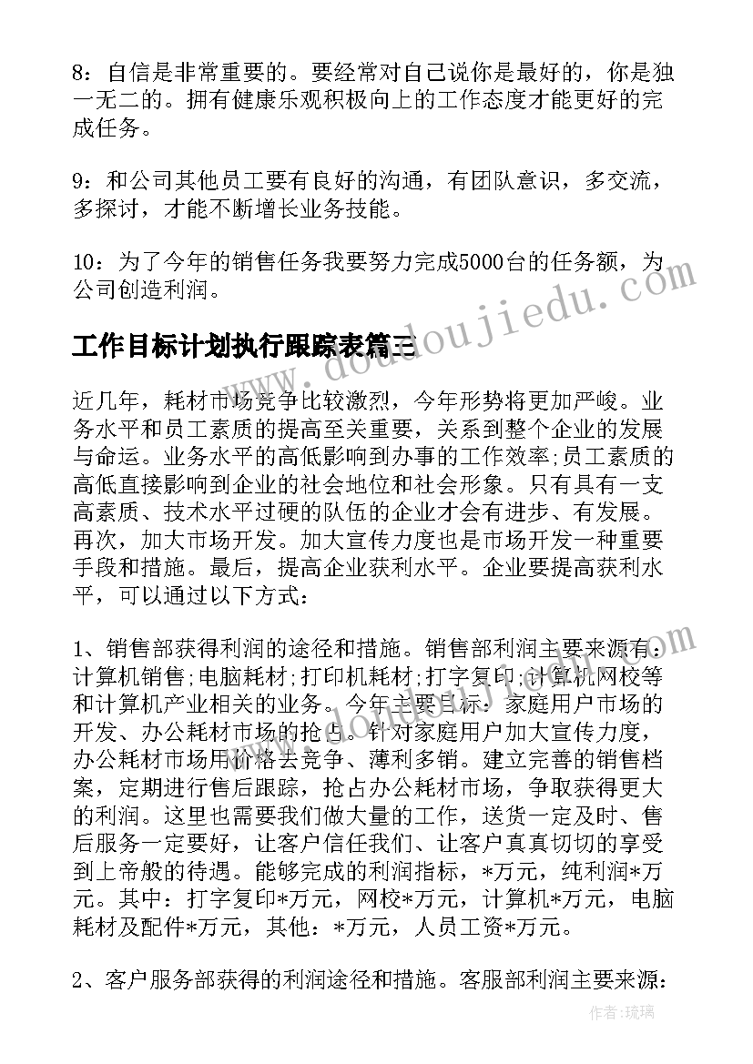 2023年工作目标计划执行跟踪表(实用10篇)