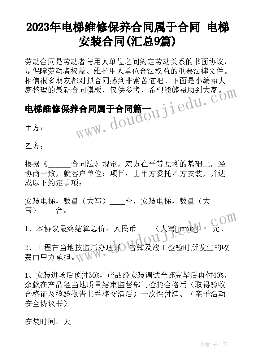 2023年电梯维修保养合同属于合同 电梯安装合同(汇总9篇)