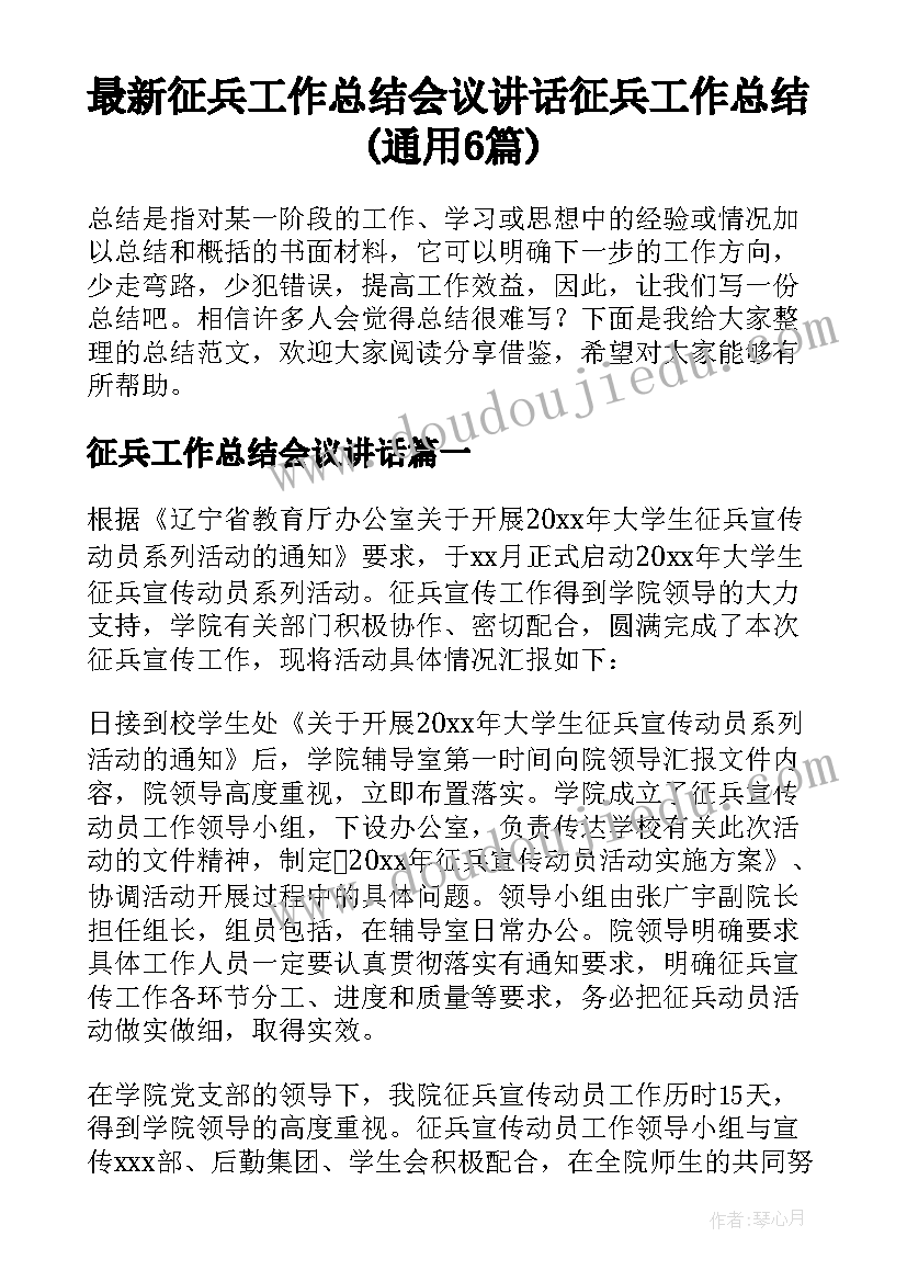 最新征兵工作总结会议讲话 征兵工作总结(通用6篇)