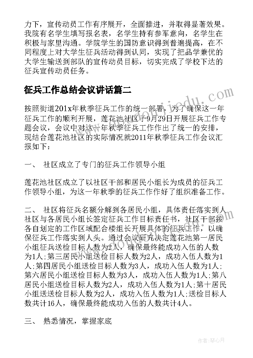 最新征兵工作总结会议讲话 征兵工作总结(通用6篇)