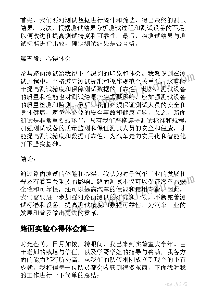 2023年路面实验心得体会(模板5篇)