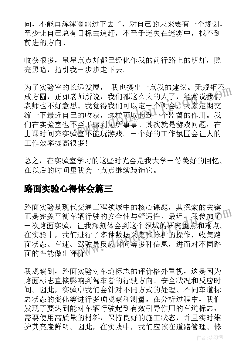 2023年路面实验心得体会(模板5篇)