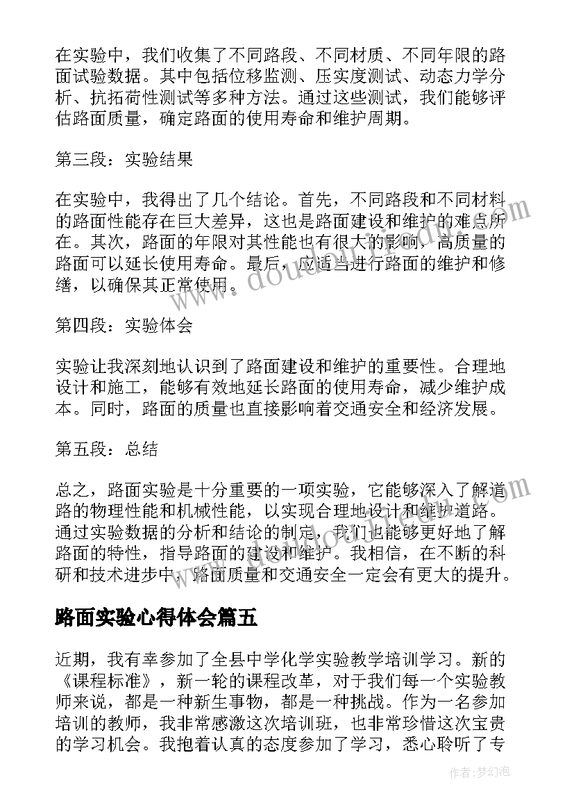 2023年路面实验心得体会(模板5篇)