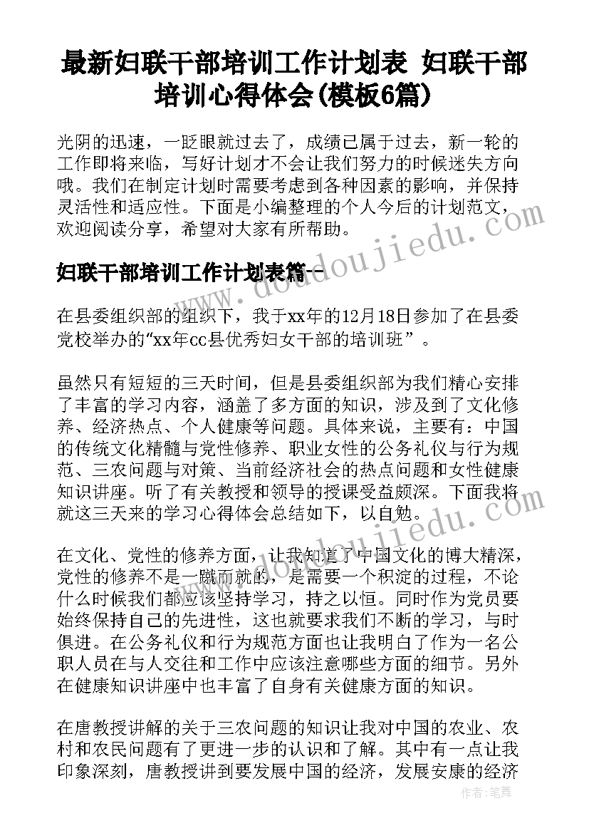 最新妇联干部培训工作计划表 妇联干部培训心得体会(模板6篇)