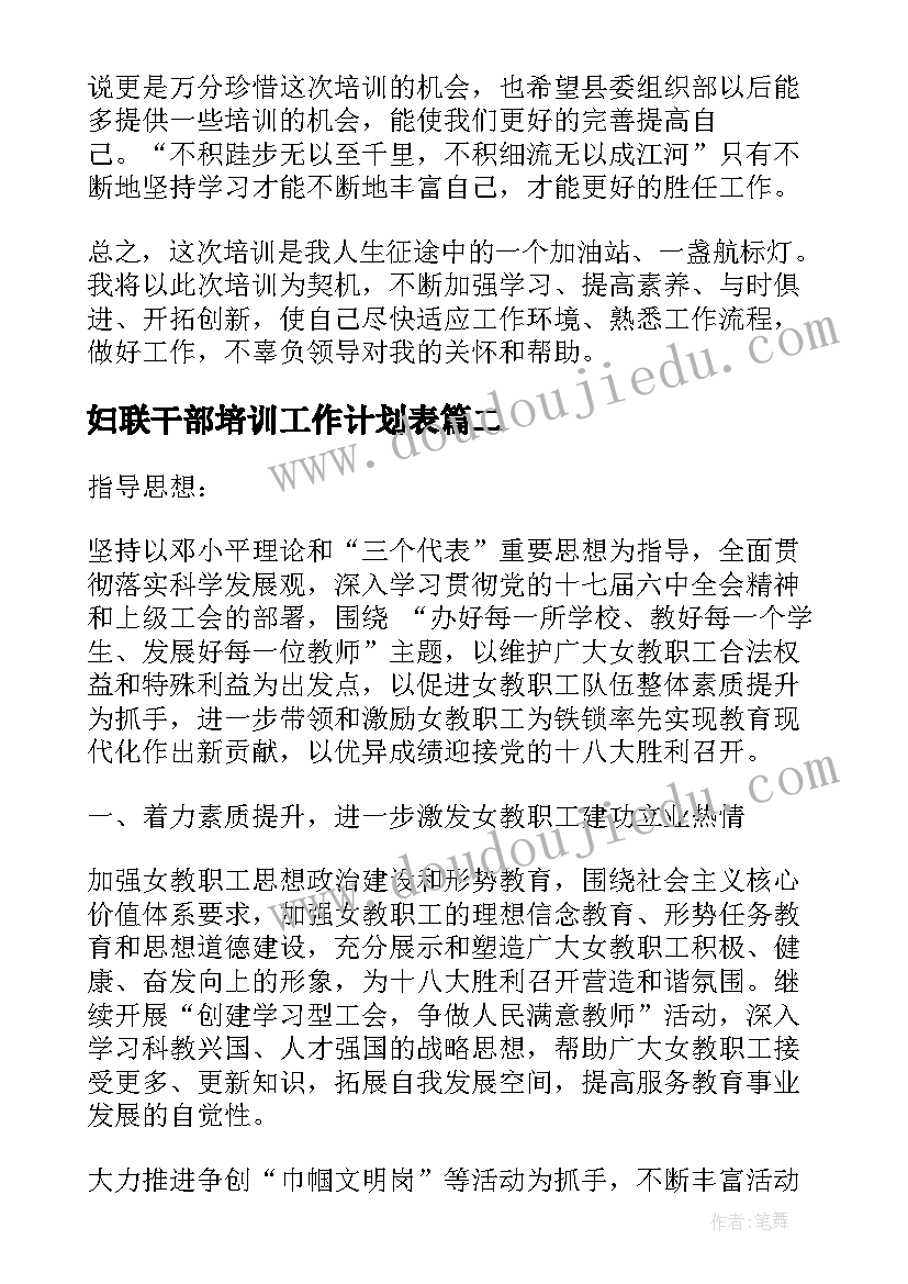 最新妇联干部培训工作计划表 妇联干部培训心得体会(模板6篇)