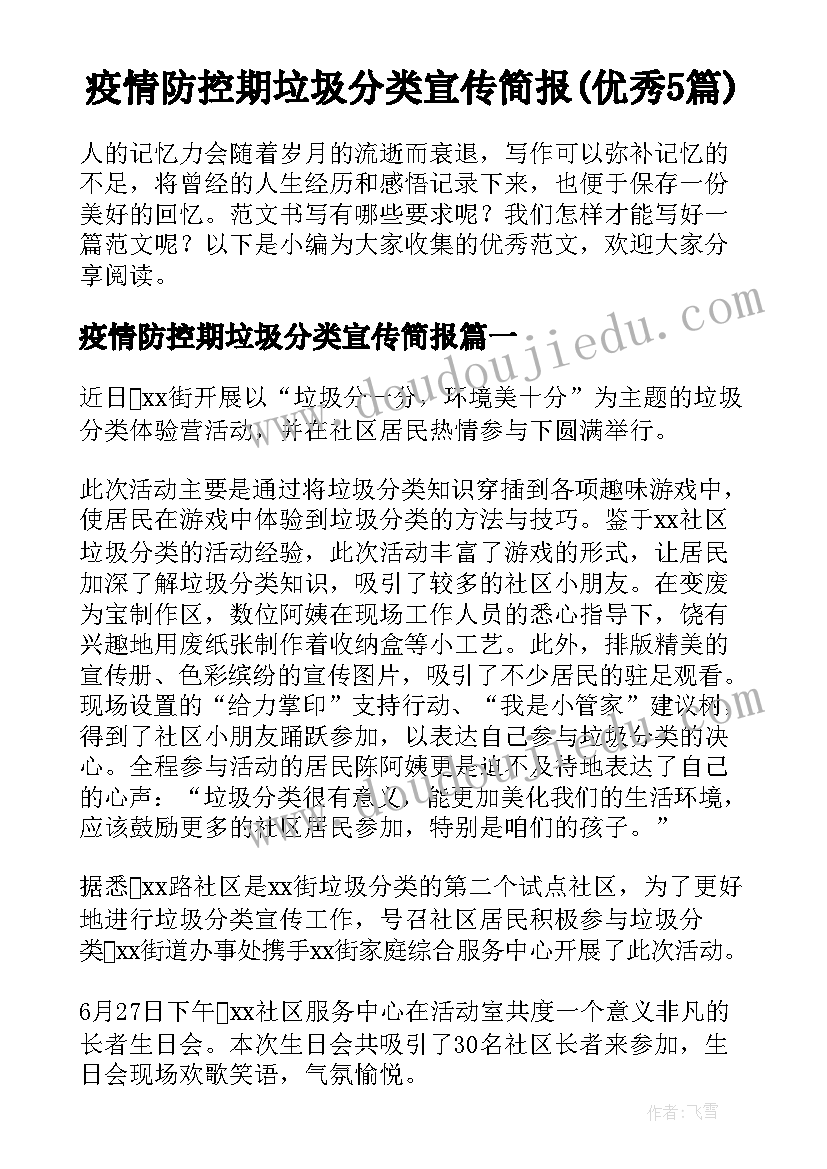 疫情防控期垃圾分类宣传简报(优秀5篇)