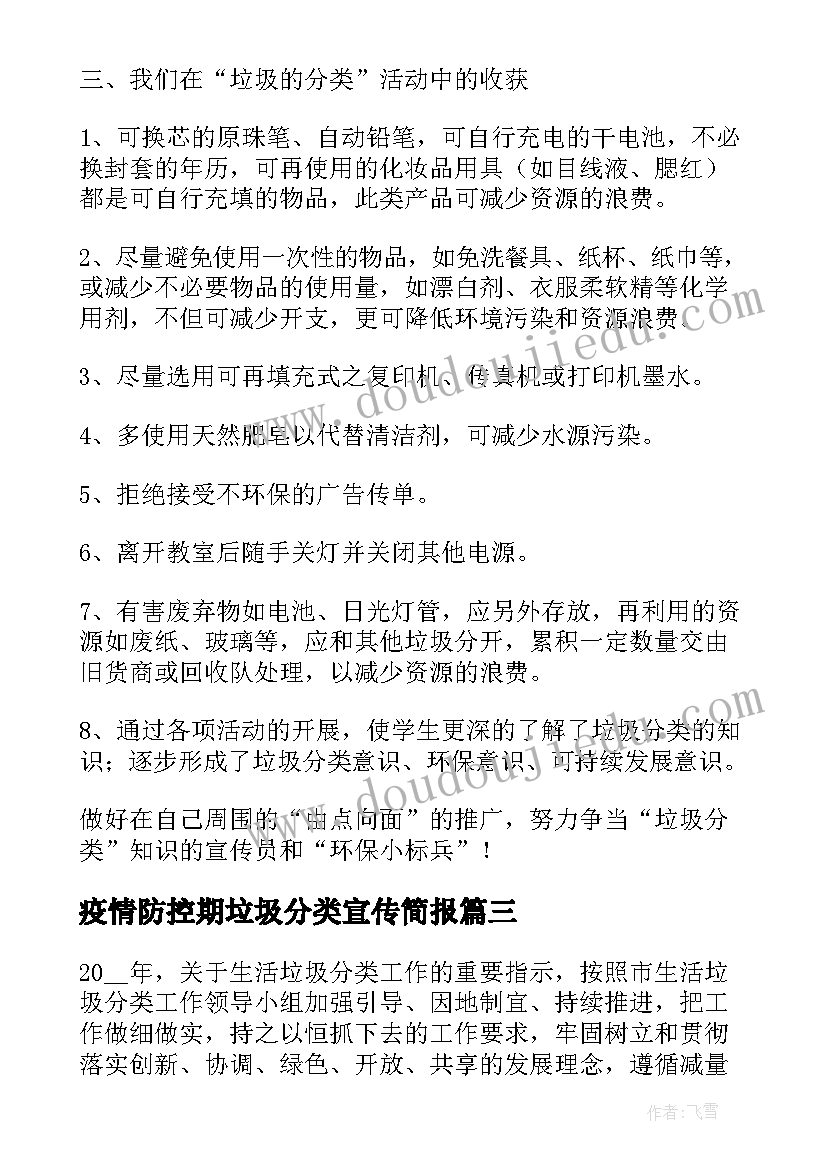 疫情防控期垃圾分类宣传简报(优秀5篇)