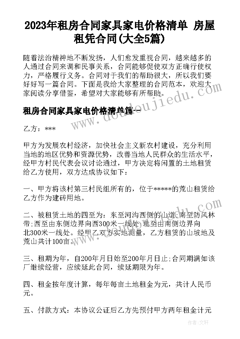 2023年租房合同家具家电价格清单 房屋租凭合同(大全5篇)