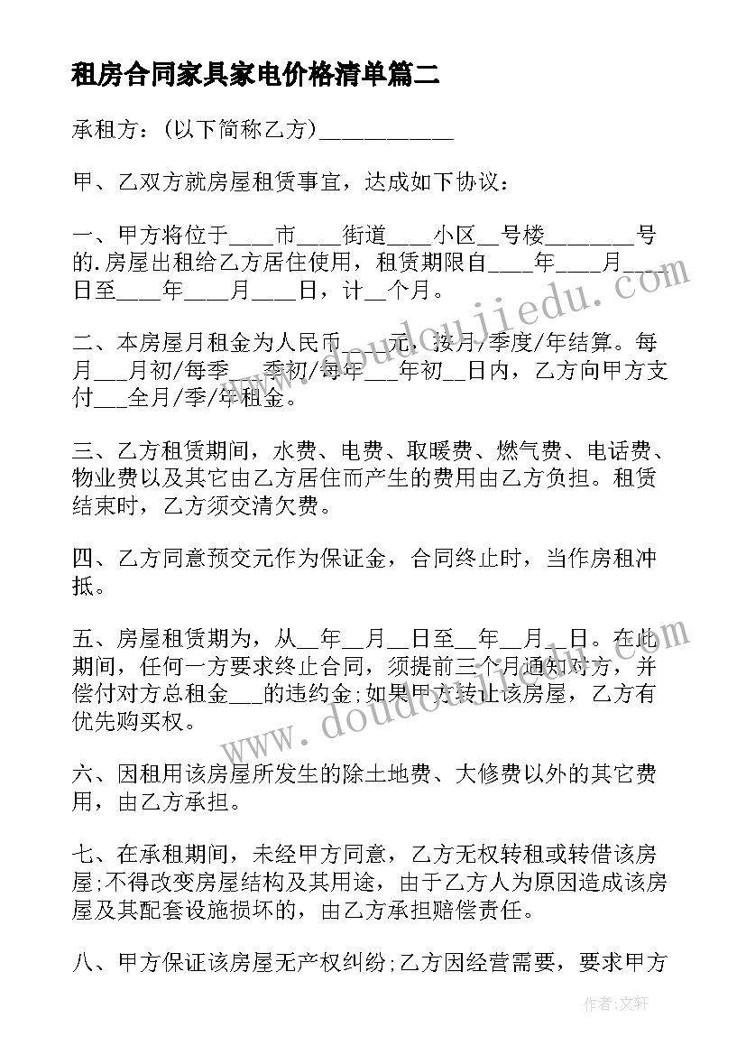 2023年租房合同家具家电价格清单 房屋租凭合同(大全5篇)