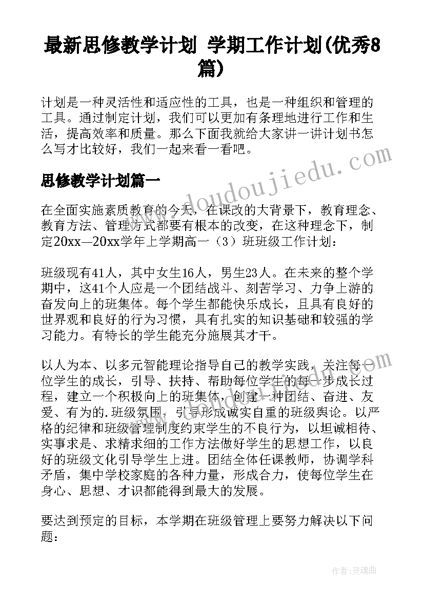 最新思修教学计划 学期工作计划(优秀8篇)