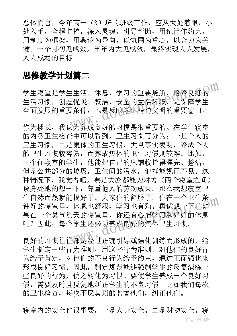 最新思修教学计划 学期工作计划(优秀8篇)