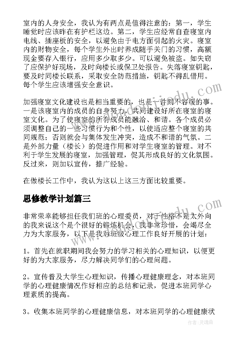 最新思修教学计划 学期工作计划(优秀8篇)