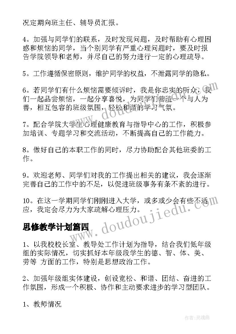 最新思修教学计划 学期工作计划(优秀8篇)